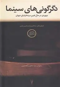 دانلود pdf کتاب دگرگونی های سینما جاناتان رزنبام