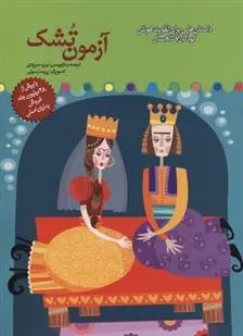 دانلود pdf کتاب آزمون تشک برزو سریزدی