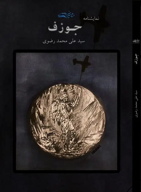 دانلود pdf کتاب جوزف سید علی محمد رضوی طوسی