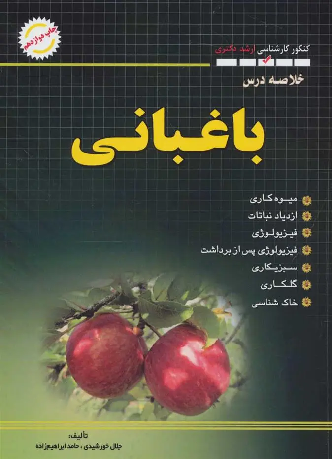 دانلود pdf کتاب خلاصه درس باغبانی جلال خورشیدی