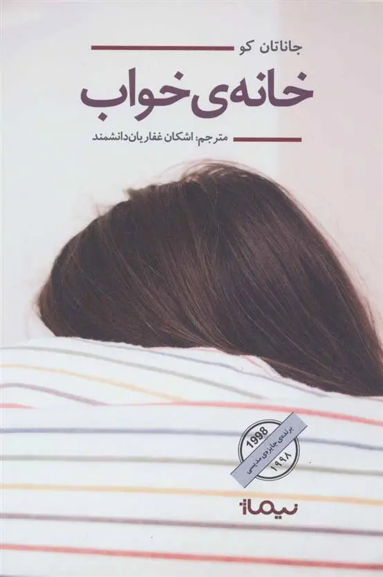 دانلود pdf کتاب خانه ی خواب جاناتان کو