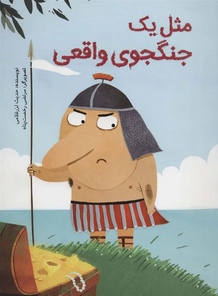 دانلود pdf کتاب مثل یک جنگجوی واقعی حدیث لزرغلامی