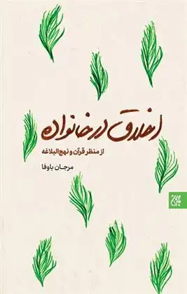 دانلود pdf کتاب اخلاق در خانواده (از منظر قرآن و نهج البلاغه) مرجان باوفا