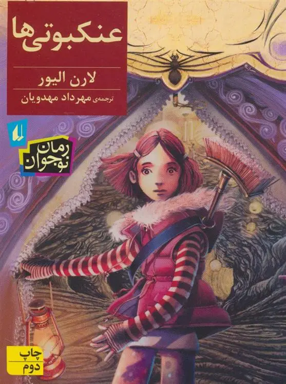 خرید و قیمت کتاب عنکبوتی ها اثر لورن اولیور