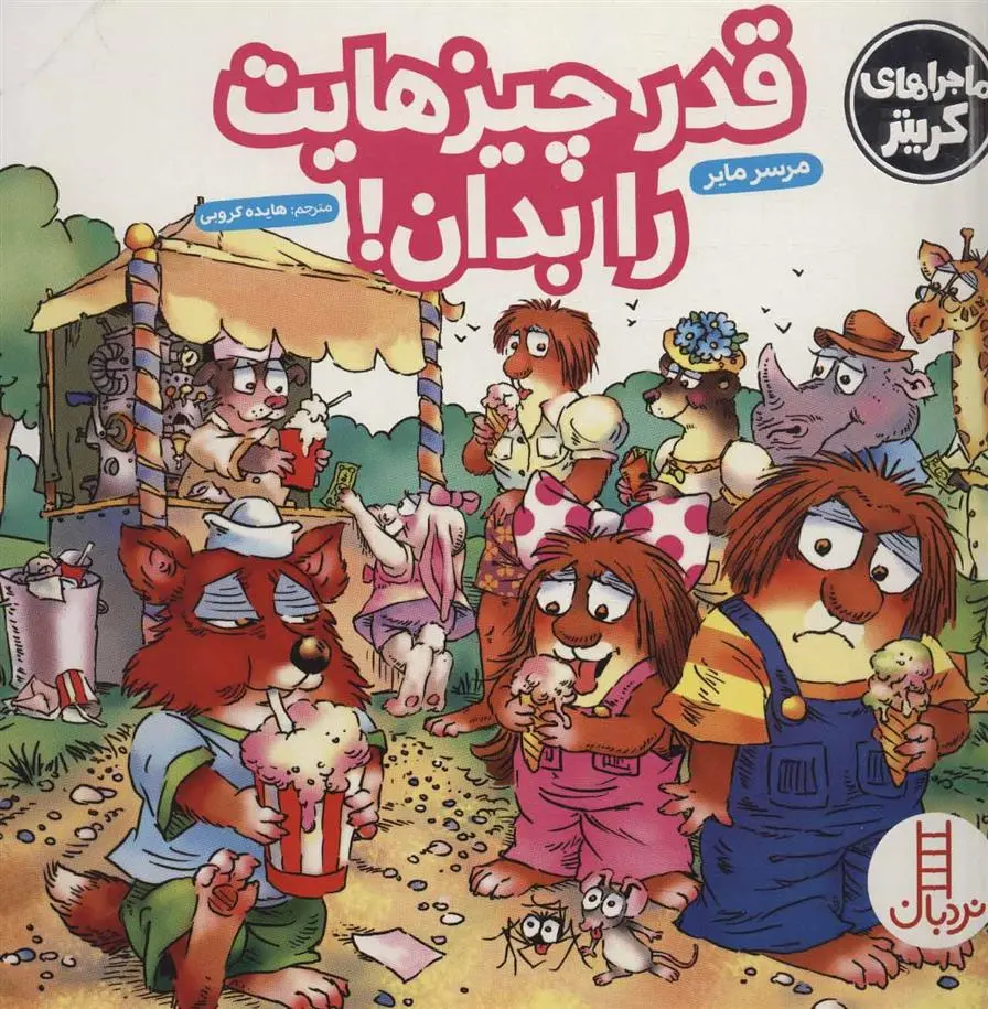 دانلود pdf کتاب قدر چیزهایت را بدان! مرسر مایر