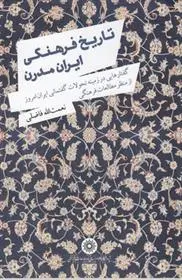دانلود pdf کتاب تاریخ فرهنگی ایران مدرن نعمت الله فاضلی