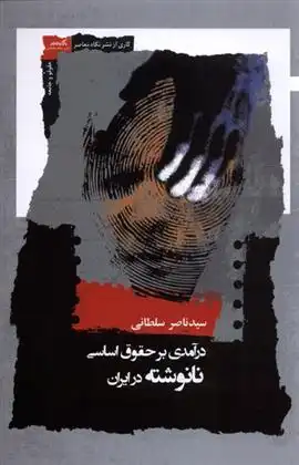 دانلود pdf کتاب درآمدی بر حقوق اساسی نانوشته در ایران ناصر سلطانی