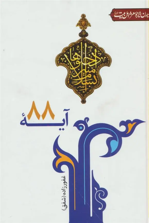 دانلود pdf کتاب آیه 88 محمدجواد غفورزاده