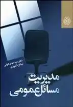 دانلود pdf کتاب مدیریت مسائل عمومی مهدی الوانی