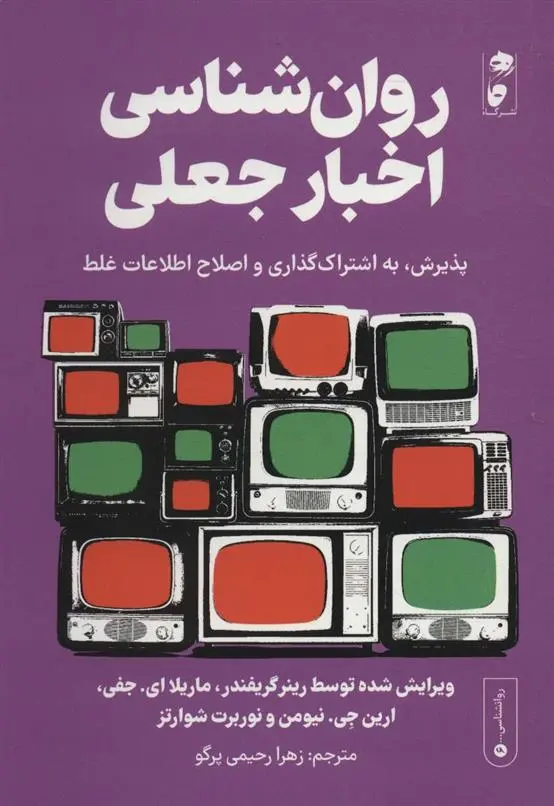 دانلود pdf کتاب روان شناسی اخبار جعلی 