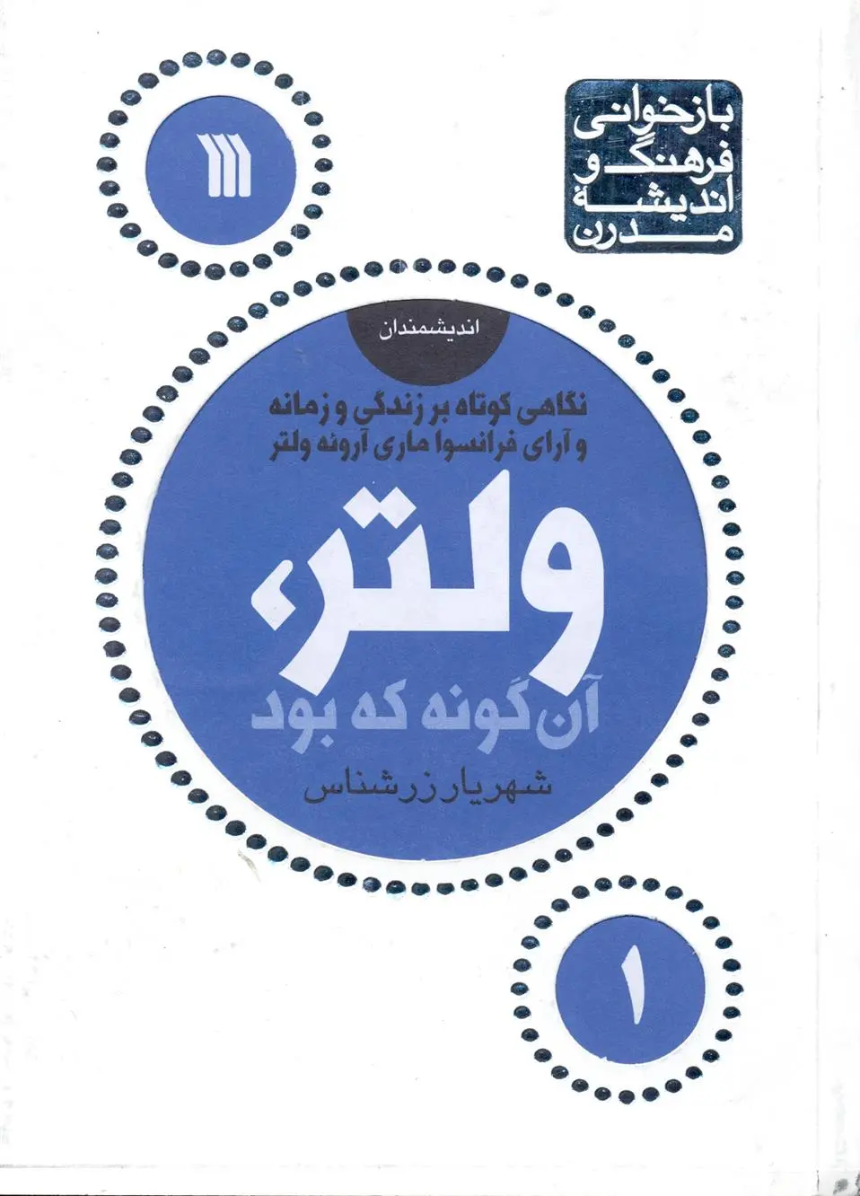 دانلود pdf کتاب ولتر، آن گونه که بود شهریار زرشناس