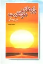 دانلود pdf کتاب رازهای موفقیت منصوره صفایی