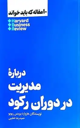 دانلود pdf کتاب درباره مدیریت در دوران رکود هاروارد بیزینس ریویو