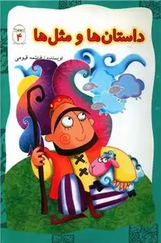 دانلود pdf کتاب داستان ها و مثل ها (4) فاطمه قیومی