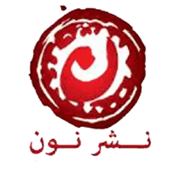  نشر نون 