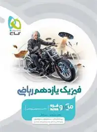 دانلود pdf کتاب فیزیک یازدهم ریاضی میکرو سعید احمدی (1369)