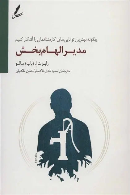 دانلود pdf کتاب مدیر الهام بخش رابرت ا سالو