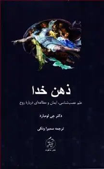 دانلود pdf کتاب ذهن خدا جی لومبارد
