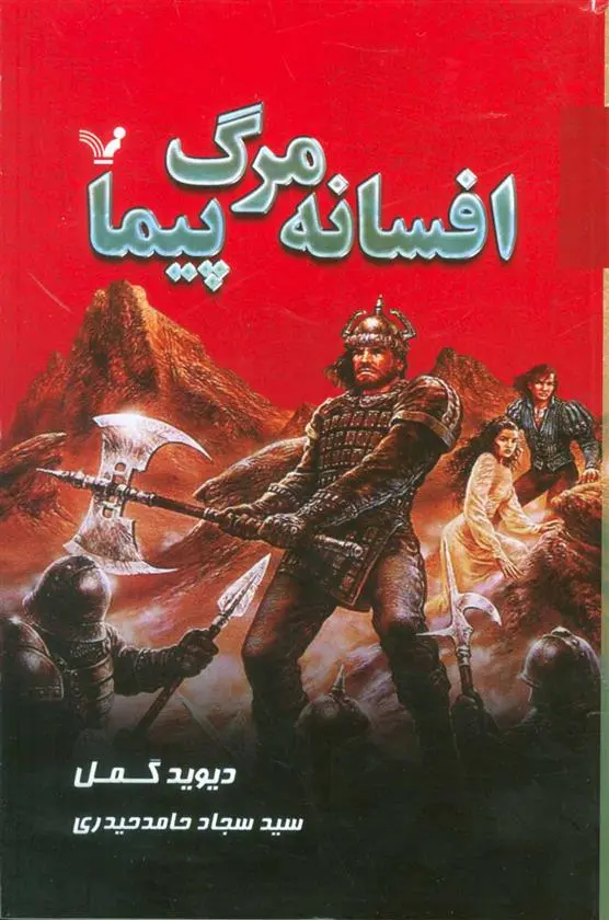 خرید و قیمت کتاب افسانه مرگ پیما اثر دیوید گمل