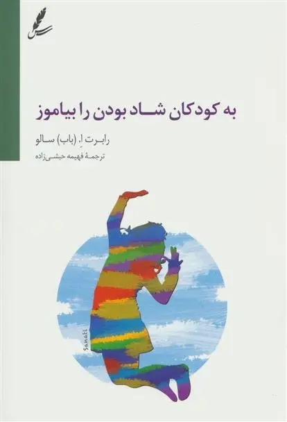 دانلود pdf کتاب به کودکان شاد بودن را بیاموز رابرت ا سالو