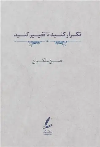 دانلود pdf کتاب تکرار کنید تا تغییر کنید حسن ملکیان