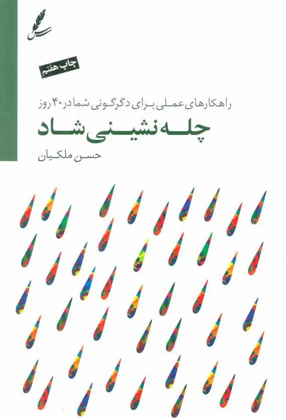 دانلود pdf کتاب چله نشینی شاد حسن ملکیان