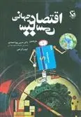 دانلود pdf کتاب اقتصاد سیاسی جهانی رونن پالان