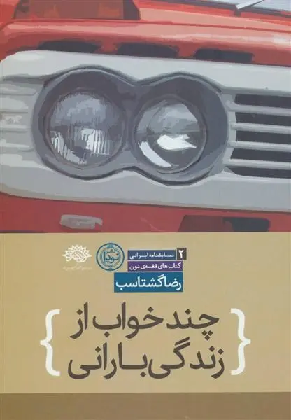 دانلود pdf کتاب چند خواب از زندگی بارانی رضا گشتاسب