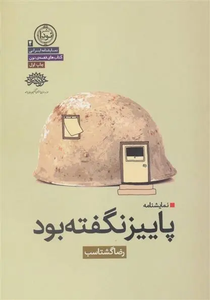 دانلود pdf کتاب پاییز نگفته بود رضا گشتاسب