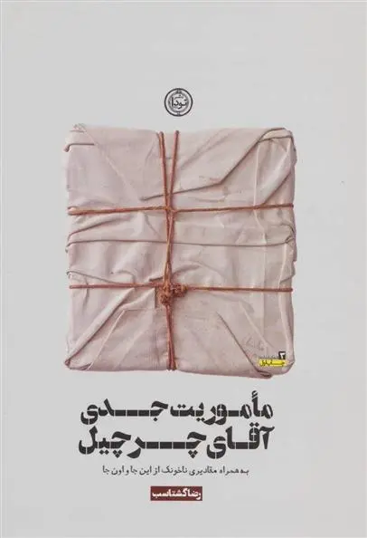 دانلود pdf کتاب ماموریت جدی آقای چرچیل رضا گشتاسب