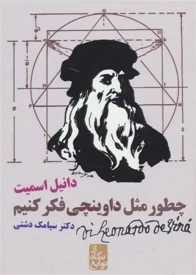 دانلود pdf کتاب چطور مثل داوینچی فکر کنیم دانیل اسمیت