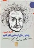 دانلود pdf کتاب چطور مثل انیشتین فکر کنیم دانیل اسمیت