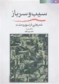 دانلود pdf کتاب سیب و سرباز خسرو ناقد