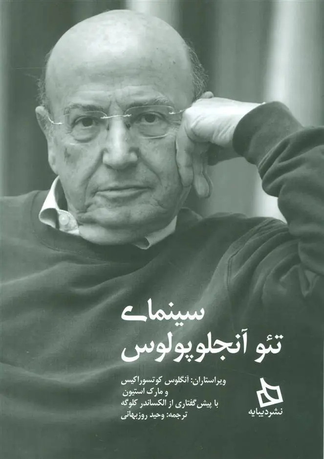 دانلود pdf کتاب سینمای تئو آنجلوپولوس آنجلوس کوتسوراکیس