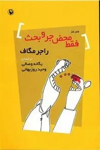 دانلود pdf کتاب فقط محض جر و بحث راجر مک گاف