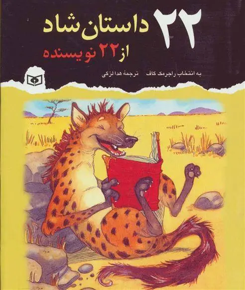 دانلود pdf کتاب 22 داستان شاد از 22 نویسنده راجر مک گاف