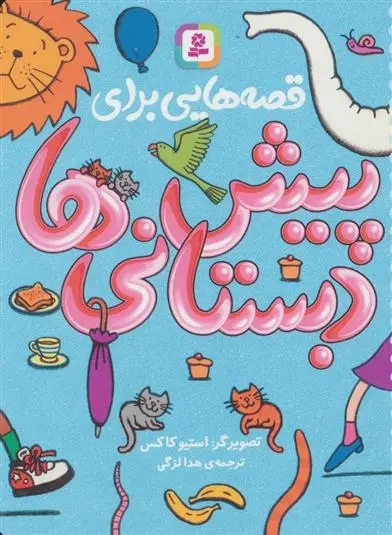 دانلود pdf کتاب قصه هایی برای پیش دبستانی ها مجموعه ی نویسندگان