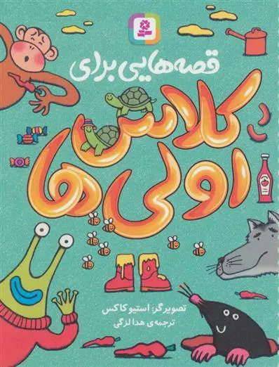 دانلود pdf کتاب قصه هایی برای کلاس اولی ها مجموعه ی نویسندگان