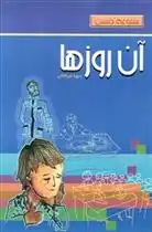 دانلود pdf کتاب آن روزها مجید درخشانی