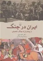 دانلود pdf کتاب ایران در جنگ کاوه فرخ