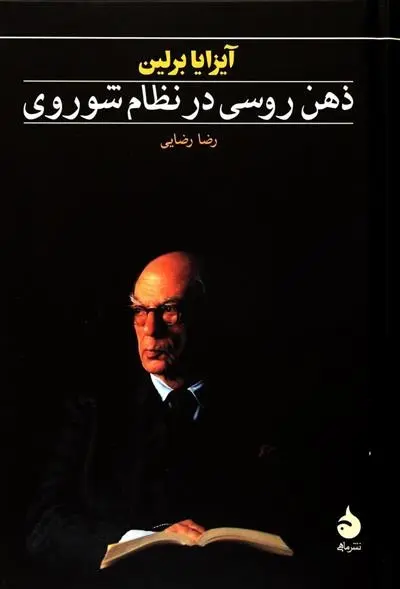 دانلود pdf کتاب ذهن روسی در نظام شوروی آیزایا برلین