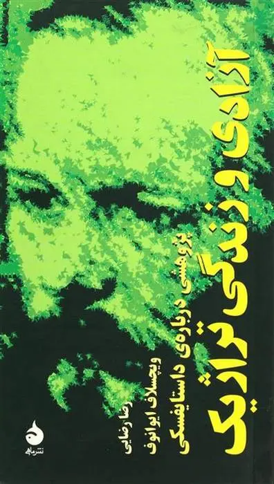 دانلود pdf کتاب آزادی و زندگی تراژیک ویچسلاف ایوانوف