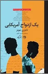 دانلود pdf کتاب یک ازدواج آمریکایی تایاری جونز