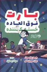 دانلود pdf کتاب بارت فوق العاده خسته کننده جیمز پترسون