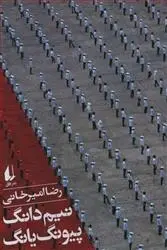 دانلود pdf کتاب نیم دانگ پیونگ یانگ رضا امیرخانی