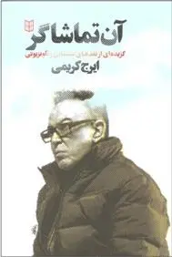 دانلود pdf کتاب آن تماشاگر ایرج کریمی