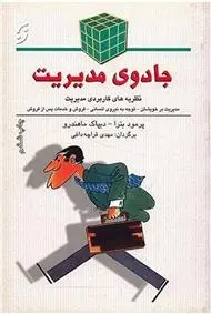 دانلود pdf کتاب جادوی مدیریت پرمود بترا
