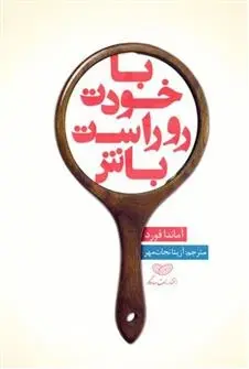 دانلود pdf کتاب با خودت روراست باش آماندا فورد