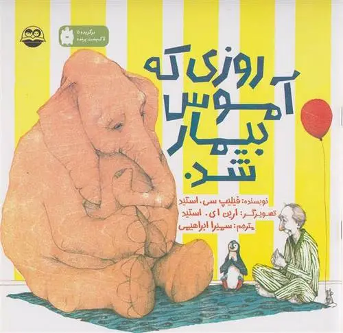 دانلود pdf کتاب روزی که آموس بیمار شد فیلیپ سی استید