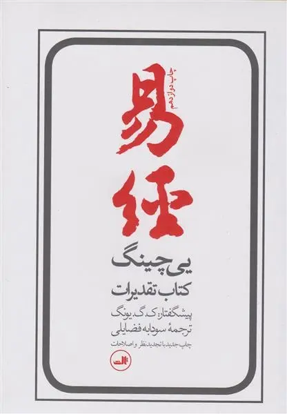 دانلود pdf کتاب یی چینگ آلفرد داگلاس